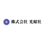 EXEC (exec)さんの新規設立　印刷・設計の複合会社「株式会社　光耀社」ロゴへの提案