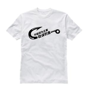 なつの (handsome836)さんの「不能因为正事 耽误钓鱼」の	Tシャツデザインへの提案