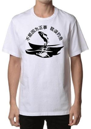 ninaiya (ninaiya)さんの「不能因为正事 耽误钓鱼」の	Tシャツデザインへの提案