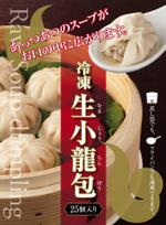 BASIC (do-basic)さんの「冷凍　生小籠包」のパッケージデザインへの提案