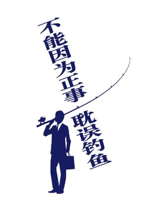 STUDIO ZEAK  (omoidefz750)さんの「不能因为正事 耽误钓鱼」の	Tシャツデザインへの提案