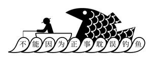 no9no8 ()さんの「不能因为正事 耽误钓鱼」の	Tシャツデザインへの提案