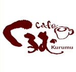 saiga 005 (saiga005)さんの「カフェ くるむ（「くるむ」はkurumuでも可）」のロゴ作成への提案