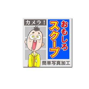 植村 晃子 (pepper13)さんのおもしろカメラアプリのアイコンを募集します！への提案