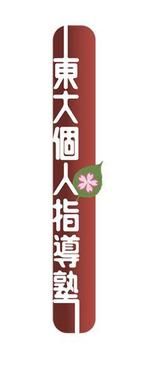 nanno1950さんの「東大個人指導塾」のロゴ作成(チラシ用の横書きと看板用縦書き）への提案