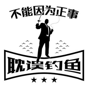 lostfrogさんの「不能因为正事 耽误钓鱼」の	Tシャツデザインへの提案