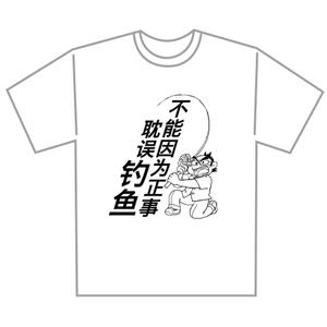 かいきょん (kef_jpn)さんの「不能因为正事 耽误钓鱼」の	Tシャツデザインへの提案