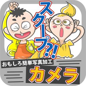 hn25 (hn25)さんのおもしろカメラアプリのアイコンを募集します！への提案
