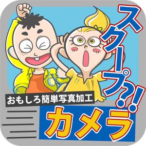 hn25 (hn25)さんのおもしろカメラアプリのアイコンを募集します！への提案