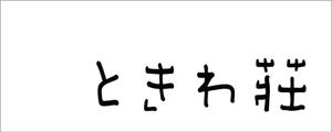  yuna-yuna (yuna-yuna)さんの文字だけへの提案
