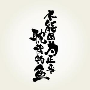 yoshidada (yoshidada)さんの「不能因为正事 耽误钓鱼」の	Tシャツデザインへの提案