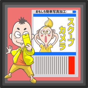 sakki (sakki1201)さんのおもしろカメラアプリのアイコンを募集します！への提案