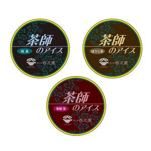 KOZ-DESIGN (saki8)さんの日本茶専門店の新商品【茶師のアイス】の蓋ラベルデザインへの提案