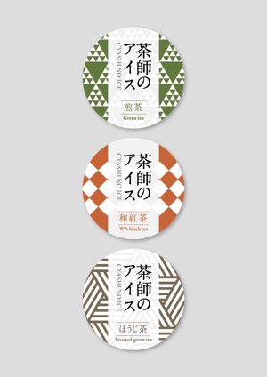 raydesign (hraydesign)さんの日本茶専門店の新商品【茶師のアイス】の蓋ラベルデザインへの提案