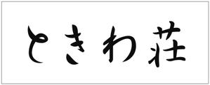 デザインの宝箱 (ponta8282)さんの文字だけへの提案