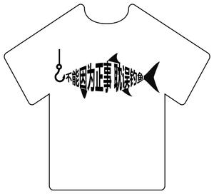デザインの宝箱 (ponta8282)さんの「不能因为正事 耽误钓鱼」の	Tシャツデザインへの提案