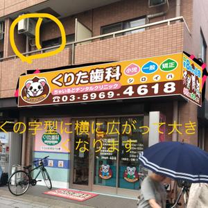 MT (minamit)さんの歯科医院｢くりた歯科　ちゃいるどデンタルクリニック｣の外看板への提案