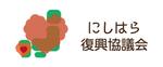 c-k-a-r-d-h (c-k-a-r-d-h)さんの西原村の復興協議会名刺ロゴ作成依頼への提案