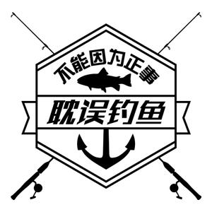 lostfrogさんの「不能因为正事 耽误钓鱼」の	Tシャツデザインへの提案