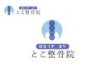 なべちゃん (YoshiakiWatanabe)さんの整骨院（医療）『ほねつぎ・はり とこ整骨院』名刺ロゴ　商標登録予定なしへの提案