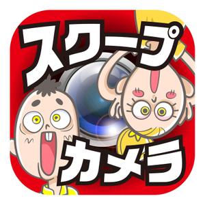 吉田正人 (OZONE-2)さんのおもしろカメラアプリのアイコンを募集します！への提案