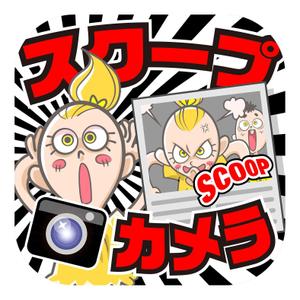 吉田正人 (OZONE-2)さんのおもしろカメラアプリのアイコンを募集します！への提案