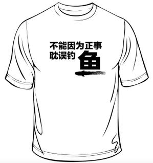 GA Design (greenart2design)さんの「不能因为正事 耽误钓鱼」の	Tシャツデザインへの提案