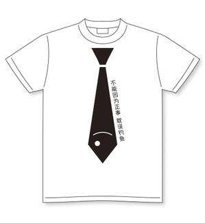 ebi88 (ebi88)さんの「不能因为正事 耽误钓鱼」の	Tシャツデザインへの提案