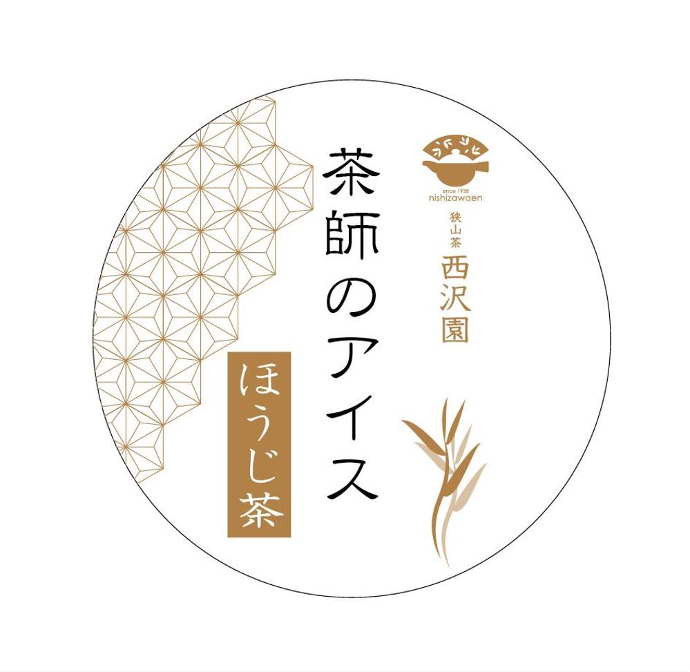 日本茶専門店の新商品【茶師のアイス】の蓋ラベルデザイン