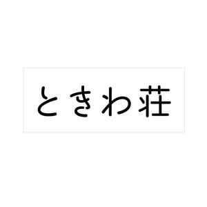 YOO GRAPH (fujiseyoo)さんの文字だけへの提案