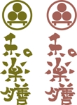 和楽膳様のロゴ提案.jpg