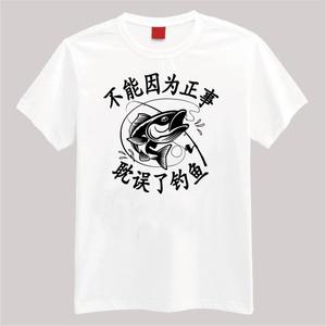 tensgraphic ()さんの「不能因为正事 耽误钓鱼」の	Tシャツデザインへの提案