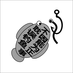 デザインハウス ()さんの「不能因为正事 耽误钓鱼」の	Tシャツデザインへの提案