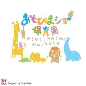 天上大風 (st-s)さんの新規開園「あそびまショー保育園」のロゴへの提案