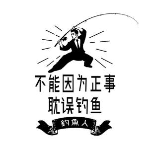 STUDIO ZEAK  (omoidefz750)さんの「不能因为正事 耽误钓鱼」の	Tシャツデザインへの提案