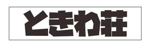 リンゴ飴 (kao1725)さんの文字だけへの提案