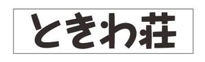 リンゴ飴 (kao1725)さんの文字だけへの提案