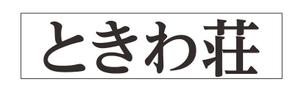 リンゴ飴 (kao1725)さんの文字だけへの提案