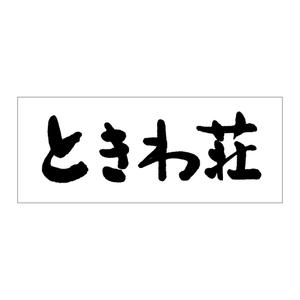 kyokyo (kyokyo)さんの文字だけへの提案