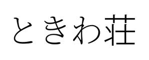 lunato1206 ()さんの文字だけへの提案