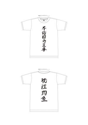 Ma_ART＋DESIGN (mari_pinoco396)さんの「不能因为正事 耽误钓鱼」の	Tシャツデザインへの提案