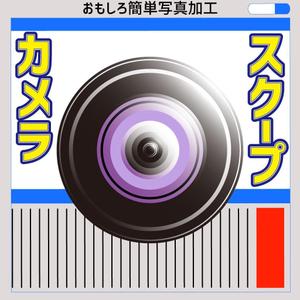 sakki (sakki1201)さんのおもしろカメラアプリのアイコンを募集します！への提案