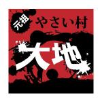 FPC (webfpc)さんの全国展開予定の韓国料理サムギョプサル専門店　「やさい村大地」のロゴへの提案