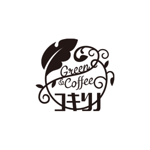 koromiru (koromiru)さんの新規出店のグリーン&カフェ[コキリノGreen&Coffee]のロゴへの提案