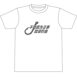 tatsu-design (tatsudesign13)さんの「不能因为正事 耽误钓鱼」の	Tシャツデザインへの提案