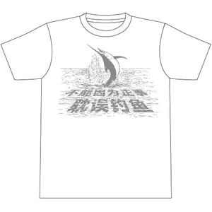 tatsu-design (tatsudesign13)さんの「不能因为正事 耽误钓鱼」の	Tシャツデザインへの提案