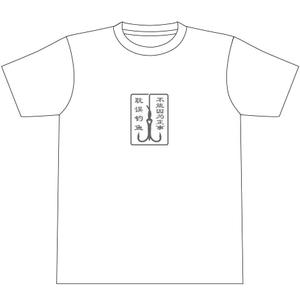 tatsu-design (tatsudesign13)さんの「不能因为正事 耽误钓鱼」の	Tシャツデザインへの提案