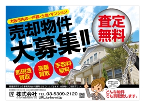 杉本広志 (renoyura39)さんの不動産買取のポスティングチラシの制作への提案