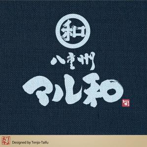 天上大風 (st-s)さんのネオ大衆居酒屋「八重洲　マル和」のロゴ・落款への提案