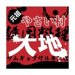 FPC (webfpc)さんの全国展開予定の韓国料理サムギョプサル専門店　「やさい村大地」のロゴへの提案
